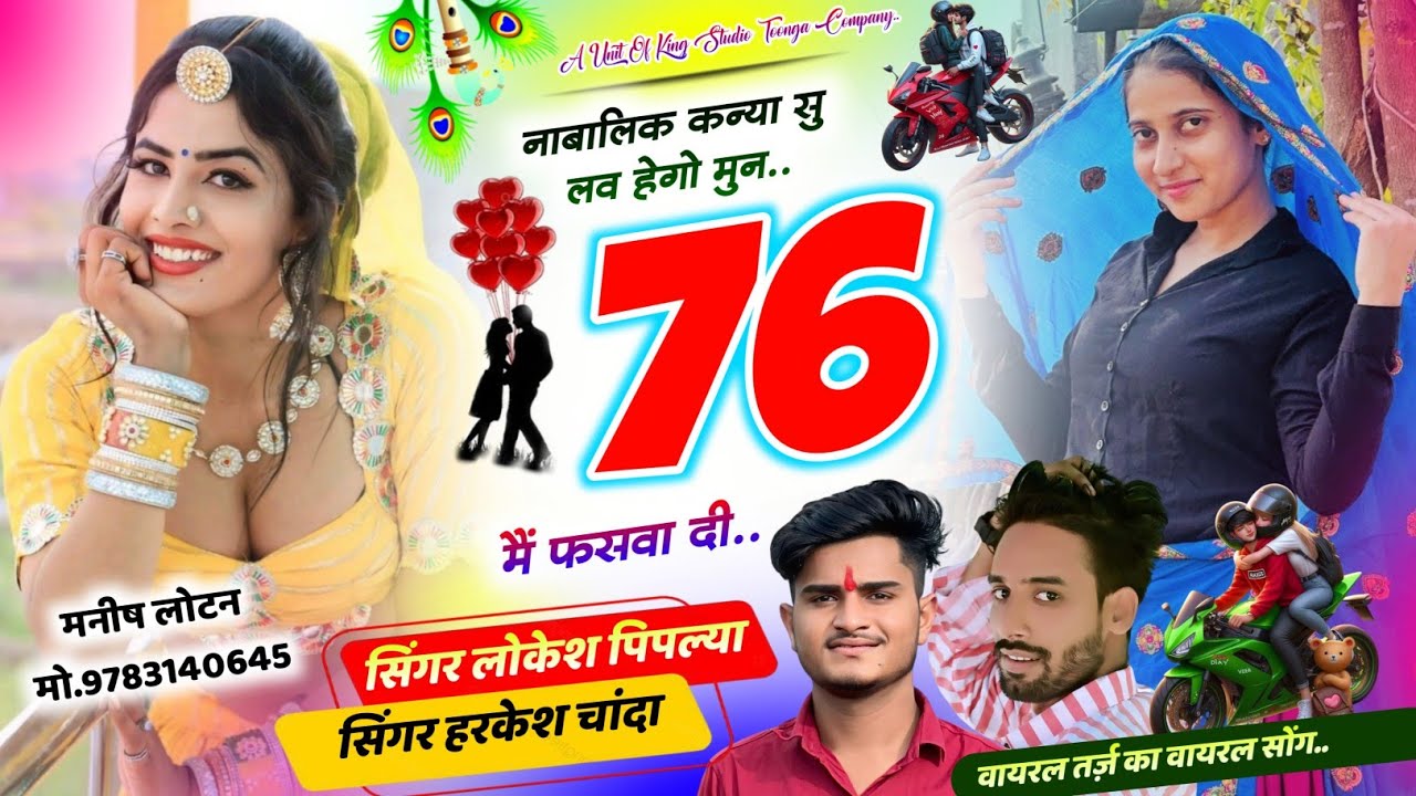 वायरल तर्ज़ का वायरल सोंग || Lokesh Piplya Meena Geet || नाबालिक कन्या सु लव हेगो मुन 76 में फसवा दी