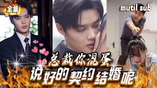 总裁你混蛋,说好的契约结婚呢💖高冷霸总被迫与小白兔结婚,没想各种花样宠妻甜度爆表 #短剧 #热门短剧 #短剧推荐 #大陆短剧 #爱情 #都市 #霸总 #短剧全集 #爽剧 #爽文 #抖音短剧 SLDJ
