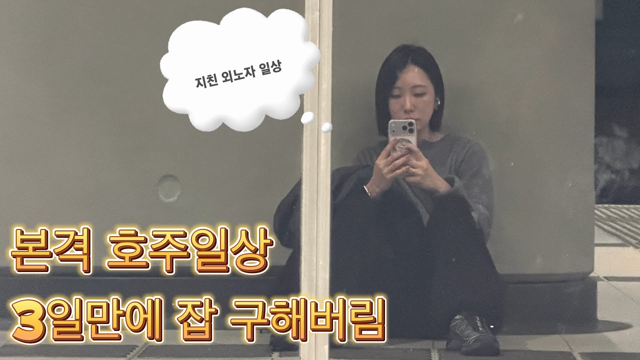 앉으라고, 고생하러 왔잖아 !! 30대 워홀 막차 3일만에 잡구한썰 / 호주 워홀 일주일차 / 호주 플로리스트 취업