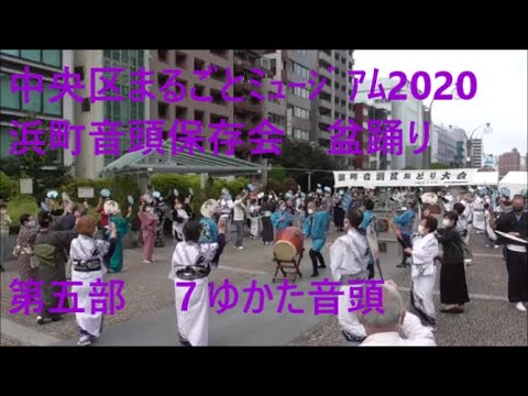 浜町音頭保存会盆踊り　第五部　７ゆかた音頭　中央区まるごとミュージアム2020