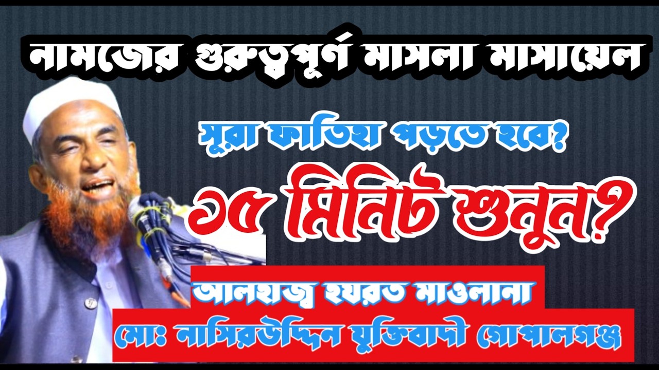 maulana nasiruddin juktibadi নামাজের মাসলা মাসায়েল ? 2026 নাসির উদ্দীন যুক্তিবাদী গোপালগঞ্জ