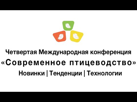 [1] Четвертая международная конференция "Современное птицеводство. Новинки. Тенденции. Технологии"