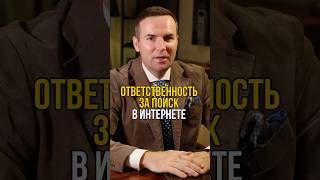 Ответственность за ПОИСК в интернете «заведомо экстремистских материалов» #адвокат #жорин #юрист