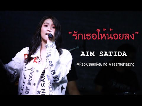 รักเธอให้น้อยลง - เอม สาธิดา #Reply1990Rewind #TeamAIMazing 