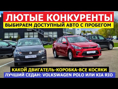 Седаны 5-ти летки сравним Volkswagen Polo Vs Kia Rio обзор авто с пробегом ВСЕ ПЛЮСЫ И МИНУСЫ