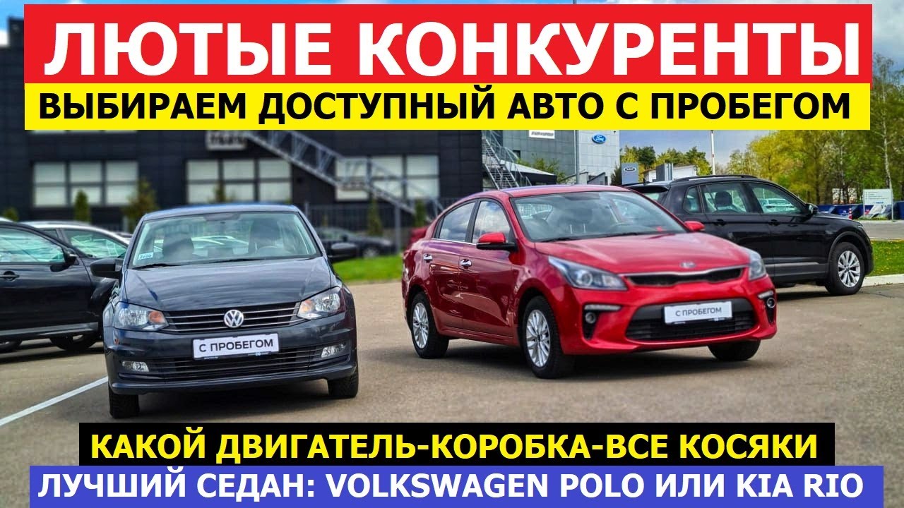 Седаны 5-ти летки сравним Volkswagen Polo Vs Kia Rio обзор авто с ...