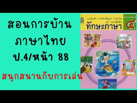 เฉลยแบบฝึกหัดภาษาไทยป4 