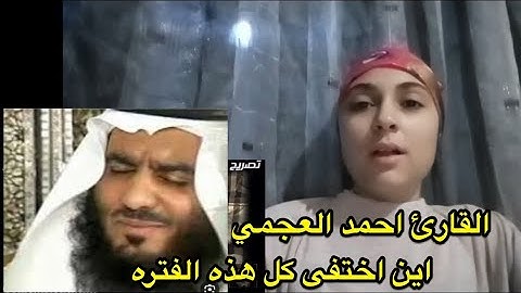 من هو القارئ احمد العجمي ؟! اين هو الآن !!