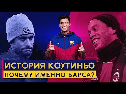 КТО ПОВЛИЯЛ НА ПЕРЕХОД КОУТИНЬО В БАРСУ? ИСТОРИЯ КОУТИНЬО. ОТ ФУТЗАЛА В БОЛЬШОЙ ФУТБОЛ - GOAL24