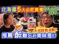 醉醺醺推薦 北海道必吃TOP5大美食 排隊70組客人!!? 兩人讚不絕口 一定要去吃的是!!? ｜乾杯小菜