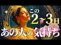 見た時がタイミング✨この２〜３日のあの人の気持ち💕