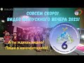 Выпускной 2023. ТИЗЕР