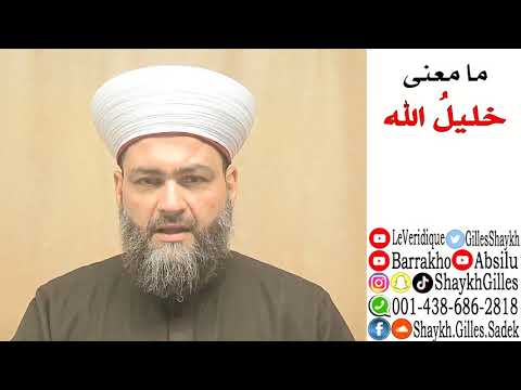 ما معنى خليل الله الشيخ جيل صادق الأشعري