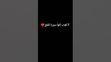لا تهرب إنها سورة #الفلق ❤️🕋#القرآن_الكريم 🕋❤️#المصحف 🕋❤️