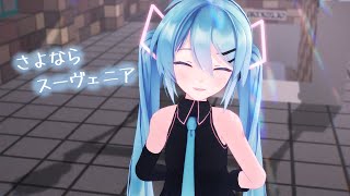 Mmd さよならスーヴェニア Sour式初音ミク Youtube