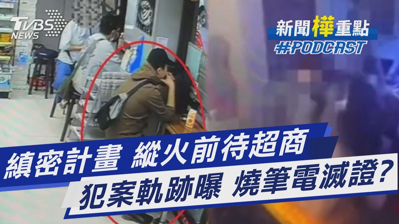 北車犯案僅4分鐘 佯裝乘客逃 縱火前曾待超商20分鐘喝豆漿 35顆汽油彈藏旅館｜新聞