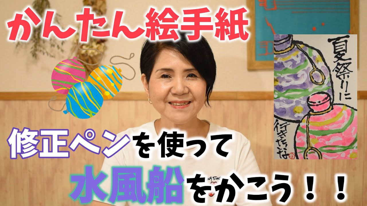 簡単絵手紙 誰でも描ける 修正ペンを使って水風船をかこう 日々のあれこれ