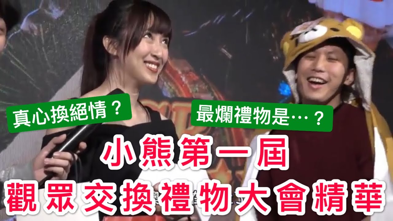 【小熊VLOG】第一屆觀眾交換禮物大會花絮|真心換絕情大挑戰|活動忙什麼