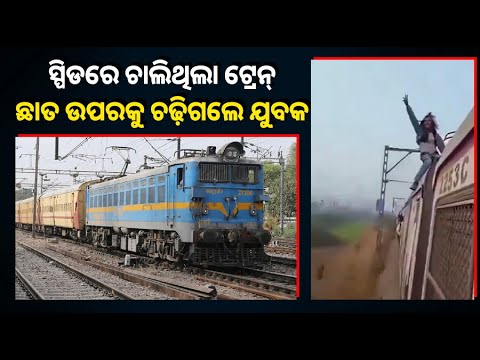 ଏମିତି ବ୍ୟକ୍ତିଙ୍କୁ ପାଗଳ କୁହାଯିବନି ତ ଆଉ କଣ, ରିଲ୍ସ କରିବା ପାଇଁ କିଏ କଣ ଟ୍ରେନ୍‌ ଛାତ ଉପରେ ଚଢ଼େ?