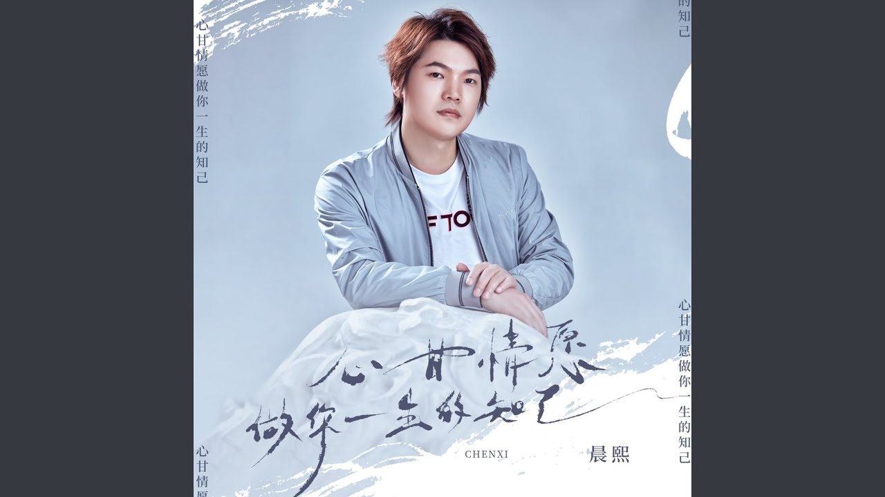 心甘情愿做你一生的知己