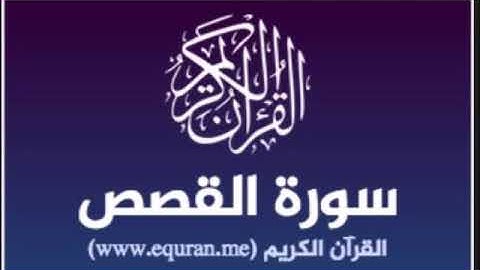 سورة القصص للشيخ محمد الدبيخي 1413هـ