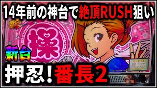 【パチスロ】新台 5号機 押忍！番長2 絶頂RUSHでART爆乗せを狙う男 設定5 #1【パチンコ】【スロット】【生配信】【ライブ】