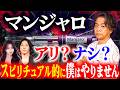 【マンジャロ アリ？ナシ？】スピリチュアル的に僕はやりません