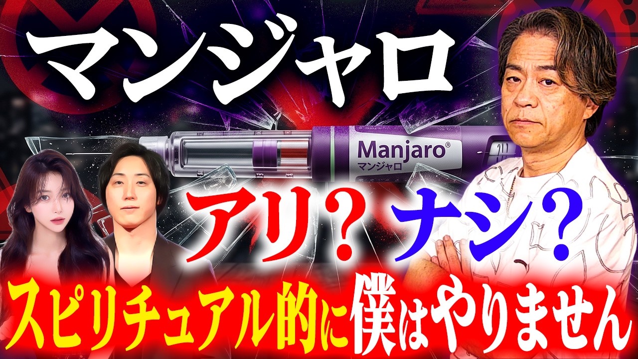【マンジャロ アリ？ナシ？】スピリチュアル的に僕はやりません