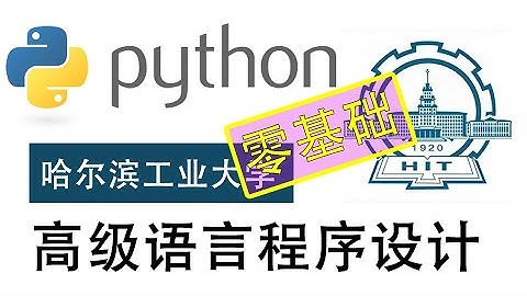 哈尔滨工业大学 Python高级语言程序设计 【零基础 】【6小时速成】