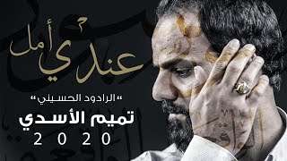 تميم الاسدي - عندي امل  video Clip (حصرياً) 2020