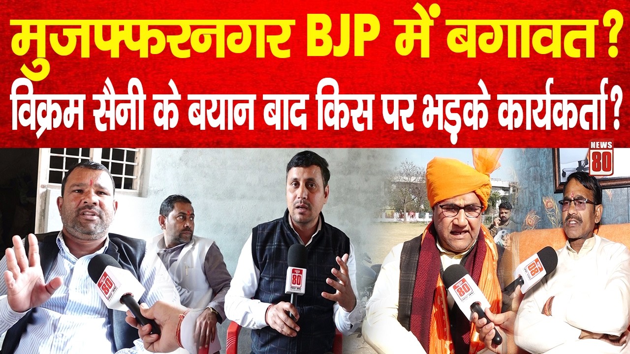 मुज़फ्फरनगर BJP में बगावत? Vikram Saini के बयान बाद क्यों भड़के कार्यकर्ता? | News 80