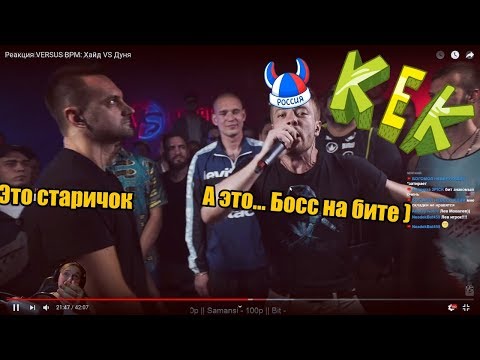 Реакция VERSUS BPM: Хайд VS Дуня