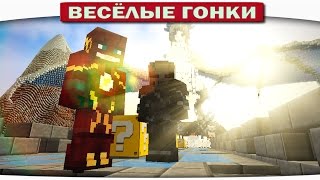 Весёлые гонки Minecraft - Flash vs Zoom