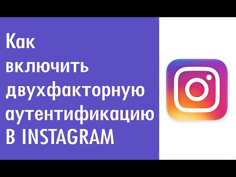 Как включить двухфакторную аутентификацию в instagram