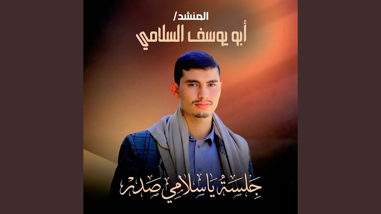 جلسة ياسلامي صدر