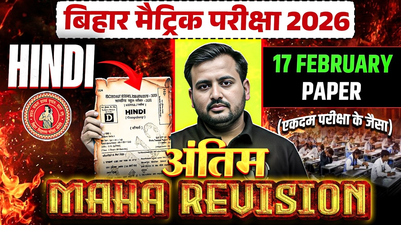 𝐁𝐢𝐡𝐚𝐫 𝐁𝐨𝐚𝐫𝐝 𝐂𝐥𝐚𝐬𝐬 𝟏𝟎𝐭𝐡 𝐇𝐢𝐧𝐝𝐢 𝐌𝐚𝐡𝐚 𝐑𝐞𝐯𝐢𝐬𝐢𝐨𝐧 | 𝟏𝟕 𝐅𝐞𝐛𝐫𝐮𝐚𝐫𝐲 𝐇𝐢𝐧𝐝𝐢 𝐏𝐚𝐩𝐞𝐫 | 𝟏𝟎𝐭𝐡 𝐇𝐢𝐧𝐝𝐢 𝐏𝐚𝐩𝐞𝐫 𝐁𝐲 𝐕𝐢𝐩𝐢𝐧 𝐒𝐢𝐫