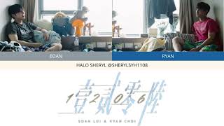 Edan 呂爵安 x Ryan 蔡俊彥 - 1206 Color Coded Lyrics | HALO SHERYL