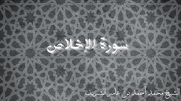 قراءة الشيخ محمد بن أحمد بن عامر الشريف سورة الإخلاص