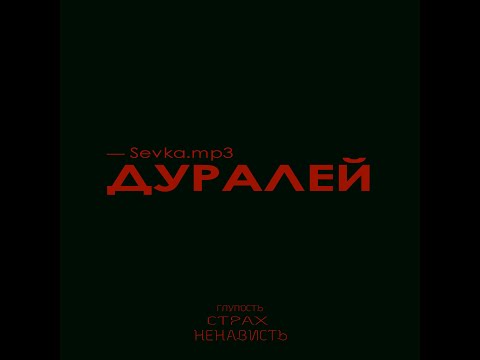 Sevka.mp3 — Дуралей