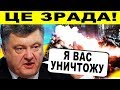 СРОЧНО! ПОРОШЕНКО ВНЕ СЕБЯ ОТ ЯРОСТИ, А ПРИЧИНА В ЭТОМ...