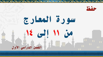 سورة المعارج من 11 إلى 14