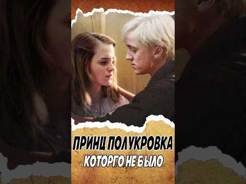 Принц-Полукровка - Книга лучше? #harrypotter #гаррипоттер #shotrs #Принцполукровка #дракомалфой