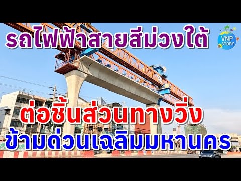 ต่อทางวิ่งข้ามด่วนเฉลิมมหานคร รถไฟฟ้าสายสีม่วงใต้ mrt purple line (เม.ย.67)