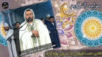 مزامير التراويح | القارئ شعيب لوبيهي | ما تيسر من سورة الرعد | مسجد إبراهيم الخليل-آسفي