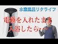 水素風呂　レンタル　リタライフ　電極を入れたまま入浴しても大丈夫ですか？感電の恐れがあるのでおやめください。