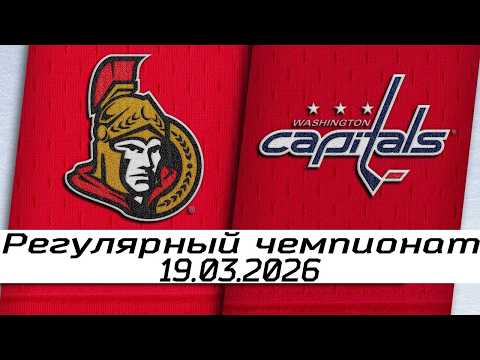 Обзор матча: Оттава Сенаторз – Вашингтон Кэпиталз | 19.03.2026 | Регулярный чемпионат
