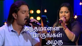 Download Lagu ANTHA MAANAI PAARUNGAL AZHAGU | GEORGE STANLY | NILUKSHI | AGNEE BAND MP3 Download Lagu ANTHA MAANAI PAARUNGAL AZHAGU | GEORGE STANLY | NILUKSHI | AGNEE BAND MP3