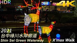 4K 120fps|綠川水岸廊道聖誕步道|Shin Sei Green Waterway|Merry Christmas|X'mas|Natural Taiwan walk|台中景點 4K 120fps|綠川水岸廊道聖誕步道|Shin Sei Green Waterway|Merry Christmas|X'mas|Natural Taiwan walk|台中景點