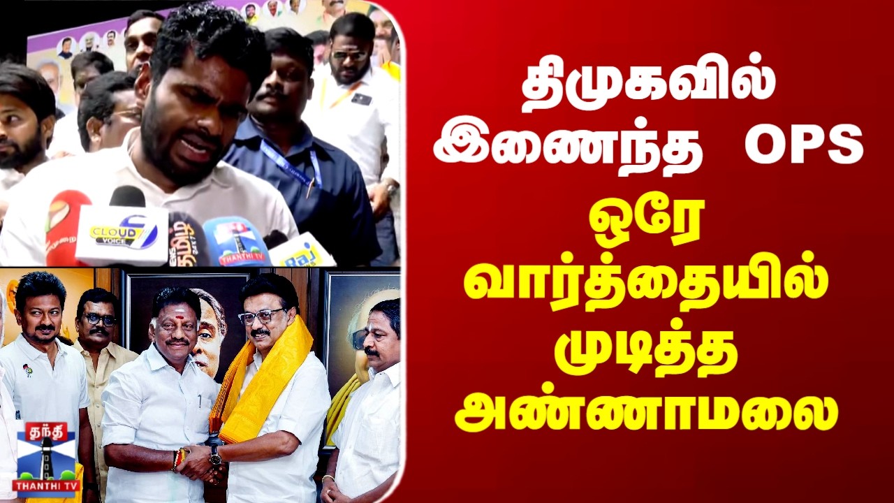 OPS | Annamalai | BJP | திமுகவில் இணைந்த OPS - ஒரே வார்த்தையில் முடித்த அண்ணாமலை