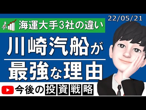 【圧倒的な強さ】川崎汽船が最強な理由。